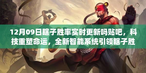科技重塑命运,全新智能系统引领瞎子胜率实时更新时代来临!