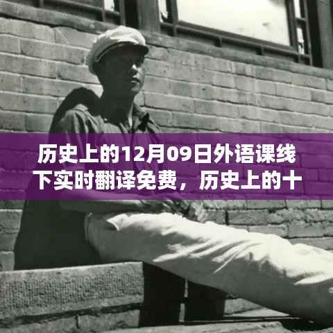 历史上的十二月九日,免费外语课线下实时翻译辉煌时刻