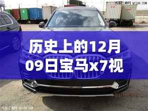 历史上的12月09日,深入解析宝马x7视频实时查看软件