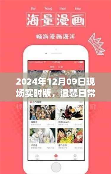 温馨日常与奇遇记,现场实时版2024年12月09日