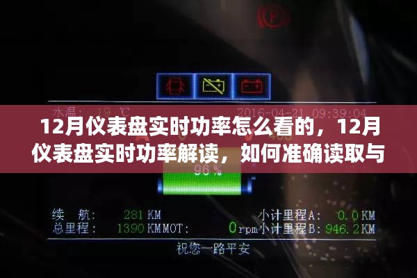 如何准确读取与理解12月仪表盘实时功率,详细解读步骤
