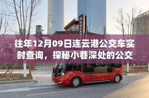 探秘连云港公交查询秘境,公交实时查询与隐藏特色小店故事,12月09日连云港见闻