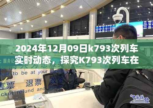 探究K793次列车在特定日期的实时动态,我的观点分析