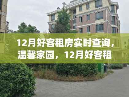 12月好客租房，温馨家园的实时查询与奇妙旅程