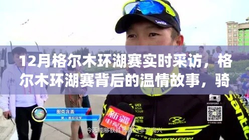 格尔木环湖赛温情瞬间,骑行背后的友情与家的羁绊实时采访报道