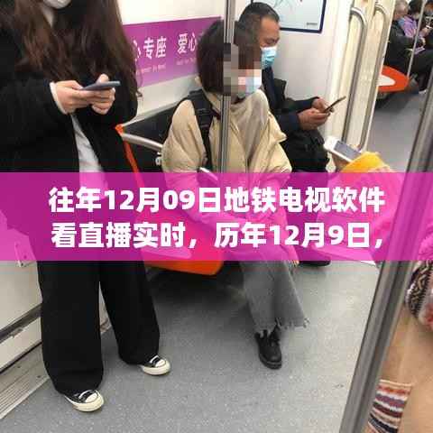 历年地铁电视直播新体验,软件观看直播的便捷与实时性,历年12月9日回顾与展望