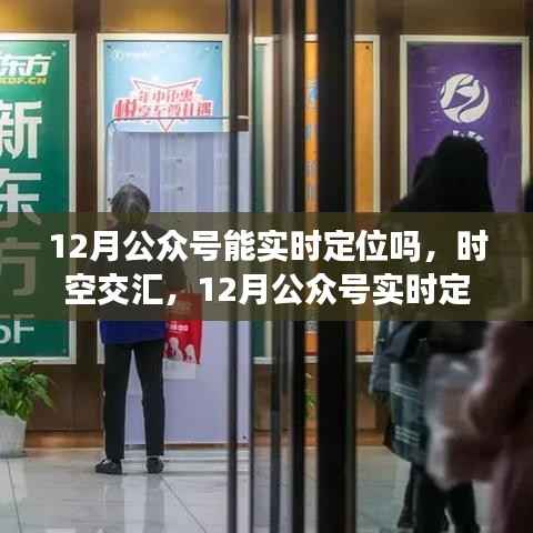 时空交汇,探索公众号实时定位功能的影响与未来