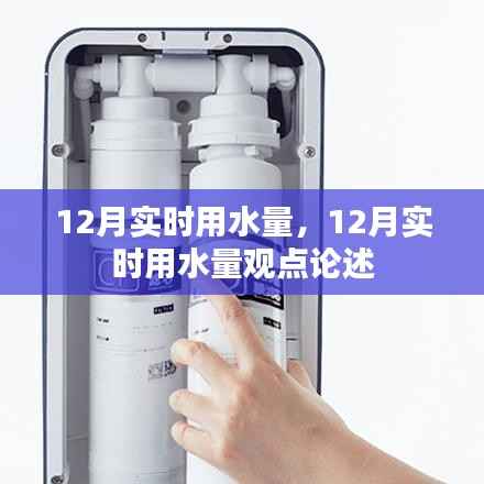 12月实时用水量观点论述,深度探讨与解析