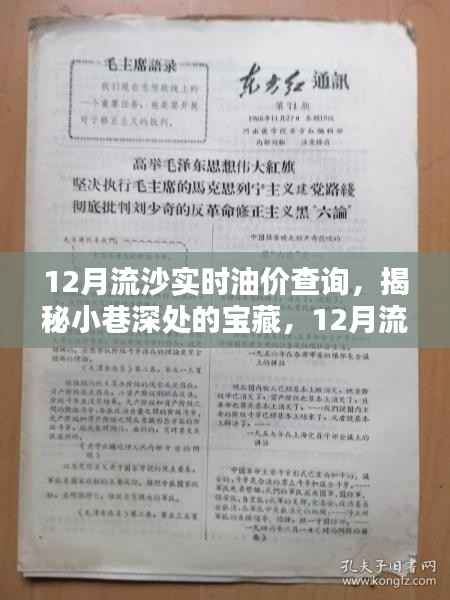 揭秘12月流沙油价实时动态与小巷深处的宝藏魅力小报亭