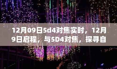 探寻自然美景的心灵之旅,与佳能5D4对焦启程的摄影之旅