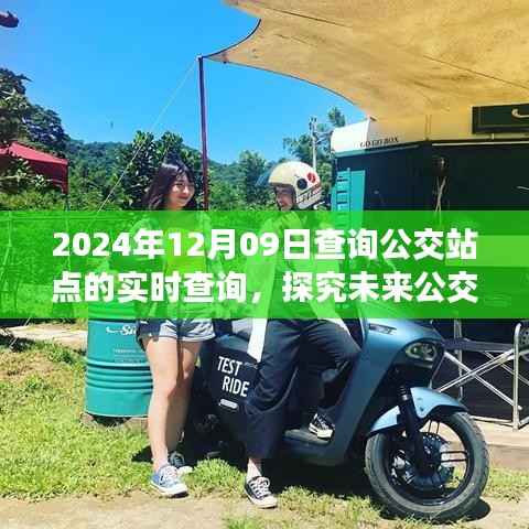 未来公交实时查询系统探究,以2024年公交站点实时查询为例