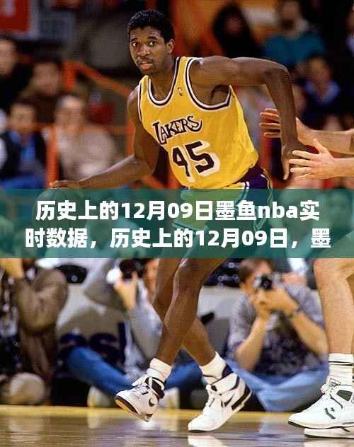 历史上的12月09日,墨鱼NBA实时数据的演变与影响分析