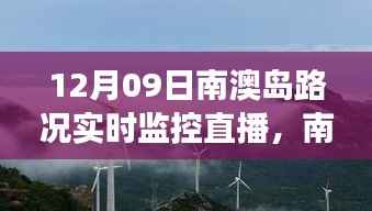 南澳岛秘境之旅,路况实时监控直播下的自然拥抱与心灵静谧体验