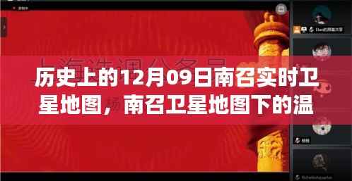 南召卫星地图下的温馨时光,友谊与记忆的旅程在历史上的12月09日开启