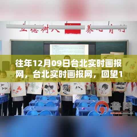 回望台北实时画报网,揭秘12月9日的辉煌瞬间与深远影响