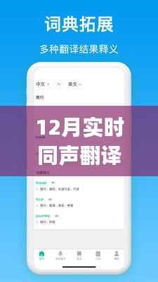 12月最新实时同声翻译APP,实现沟通无限可能