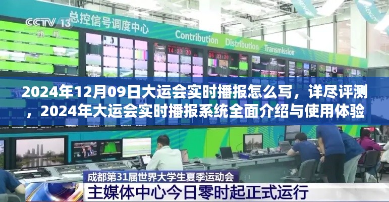 2024年大运会实时播报系统,全面介绍、详细评测与使用体验