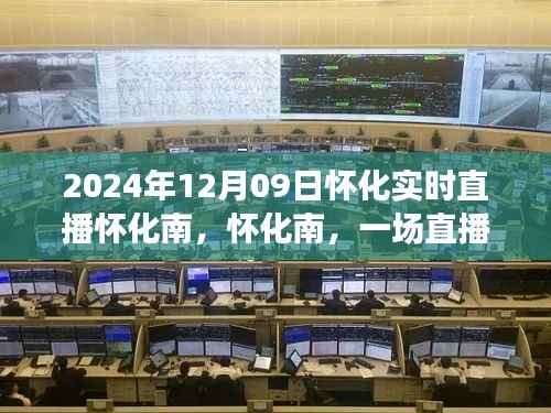 怀化南直播盛宴,历史回响与未来展望(2024年12月09日实时直播)