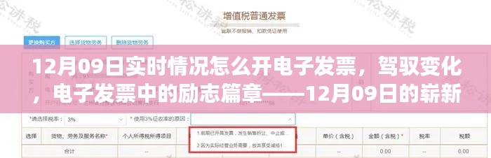 驾驭变化,电子发票开启新篇章——12月09日实时开票指南