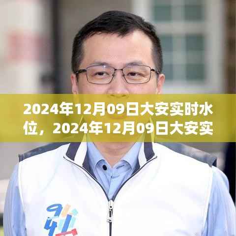 独家解读,大安水位实时报告与案例分析——2024年12月09日