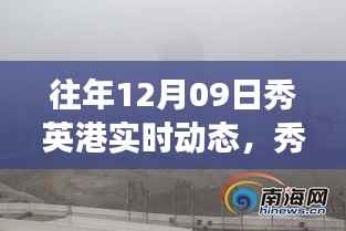 往年12月09日秀英港实时动态概览,变化中的学习与成就感的源泉