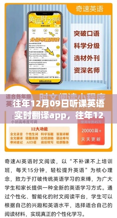 英语实时翻译听课app的崛起与影响,历年12月09日的回顾与展望
