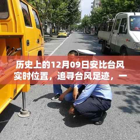 探寻安比台风背后的自然秘境,历史轨迹与心灵之旅的交融时刻(实时位置追踪)