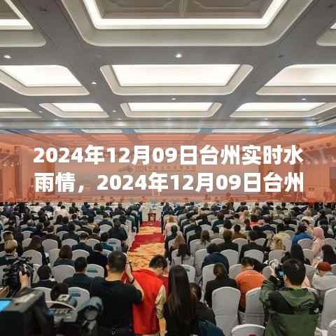 2024年12月09日台州实时水雨情及气象观察与应对指南