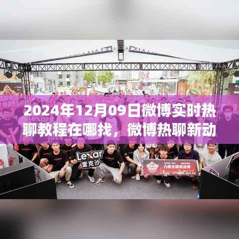 探寻微博实时热聊秘籍,教程出处与解读,掌握微博热聊新动向