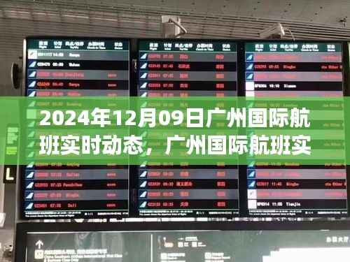 2024年12月09日广州国际航班实时动态概览