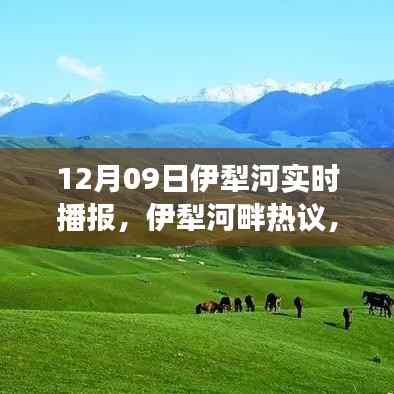 实时播报下的环境保护与经济发展平衡探讨,伊犁河畔热议