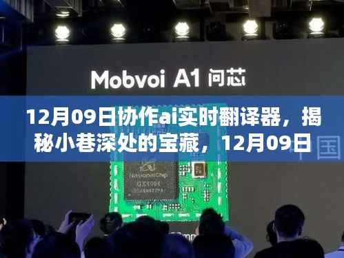 揭秘小巷宝藏,12月09日协作AI实时翻译器特色小店探索