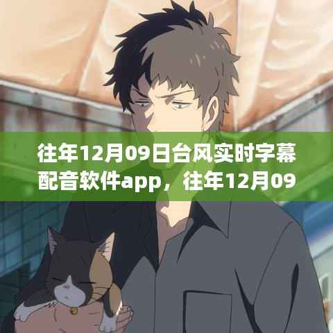 科技与天气的完美结合,往年12月09日台风实时字幕配音软件app介绍与体验
