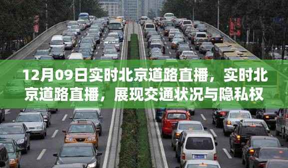 北京道路实时直播,交通状况展现与隐私权保护的较量