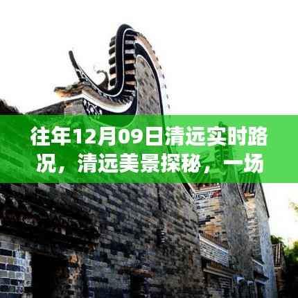 清远美景探秘，寻找内心平静的奇妙旅程——往年12月9日清远实时路况分享