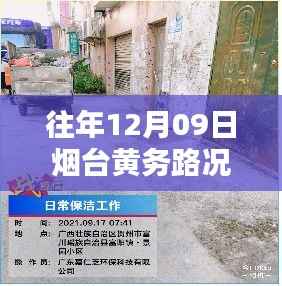 那年12月09日烟台黄务小巷的美食意外发现与路况实时查询