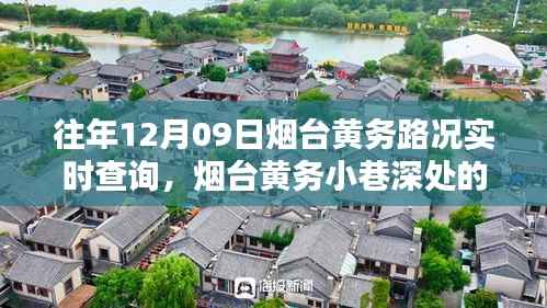 那年12月09日烟台黄务小巷的美食意外发现与路况实时查询