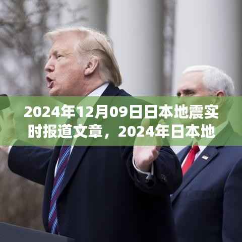 2024年日本地震实时报道深度解读,影响与最新动态