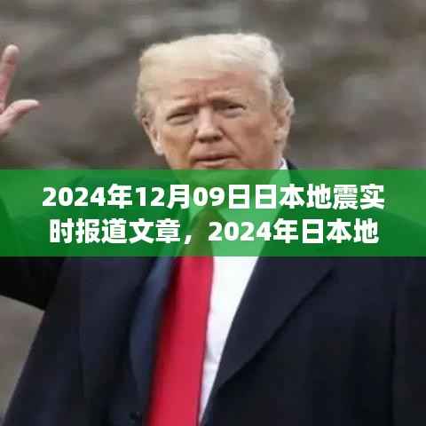 2024年日本地震实时报道深度解读,影响与最新动态