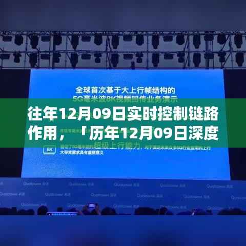 历年12月09日实时控制链路深度解析,关键作用与影响探讨