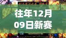深度解析,为何往年12月09日新赛季未能实现实时框功能?全面评测带你了解真相。