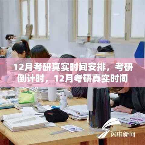 深度解析与观点分享,考研倒计时下的十二月备考真实时间安排
