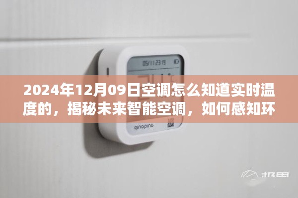 揭秘未来智能空调,如何感知环境,精准掌握实时温度至2024年12月09日的实时温度感知技术解析