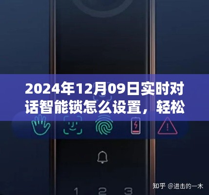 智能锁设置教程,轻松掌握实时对话设置功能