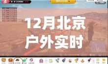 北京寒冬户外实时温度直播,探索温度变迁与影响