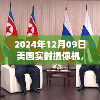 全面评测,2024年12月09日美国实时摄像机特性、体验、竞品对比及用户群体深度分析