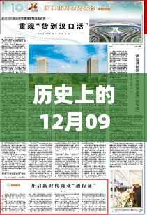 探寻武汉H105重要时刻,历史上的12月09日实时记忆与变迁
