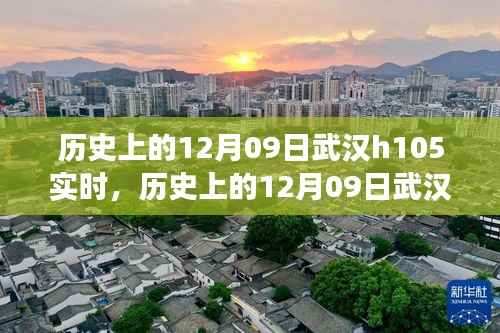 探寻武汉H105重要时刻,历史上的12月09日实时记忆与变迁
