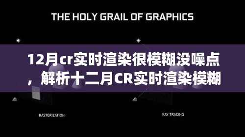 揭秘十二月CR实时渲染模糊现象,无噪点背后的技术奥秘