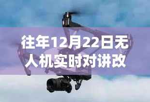 冬至无人机改装之旅,空中对话与友共飞的日子